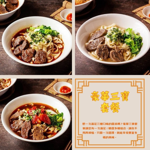 （預購不出貨）豪華三寶 套餐【線上牛肉麵博覽會】