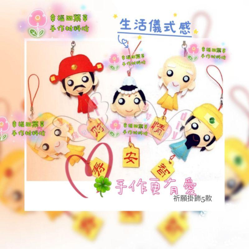 ??現貨 親手縫更有愛【?幸福四葉草?】《觀音 月老 福德 財神 文昌》 diy材料包/ 不織布免裁剪/親子手作/社團