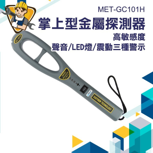 金屬探測器 聲光警報 金屬偵測器 海關 安檢 安全檢查 【精準】GC101H 金屬探測器 安全檢測 人員安全搜查