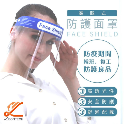 【台灣出貨】全面防護面罩 頭戴式 防疫必備防飛沫隔離面罩 防飛沫噴濺面罩 防疫面罩