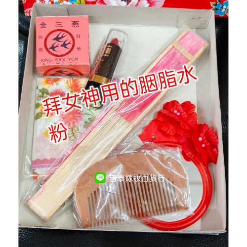 拜女神用的物品~姻脂水粉