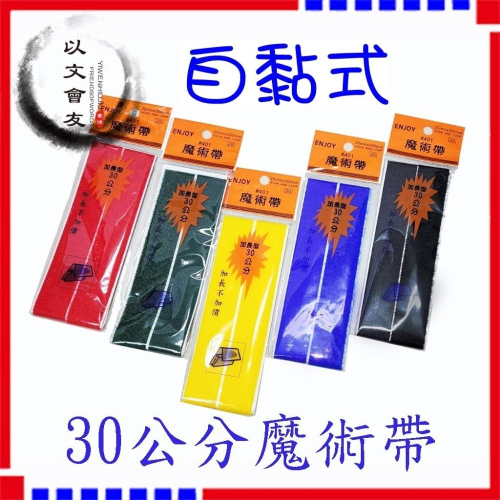 自黏有背膠 魔術帶 (魔鬼氈) 2.5cm*30cm 捆物 DIY 工藝 還有 螢光色 喔~