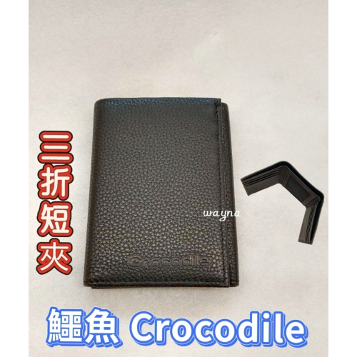 鱷魚CROCODILE三折短夾 荔枝紋短夾0103-09908黑色