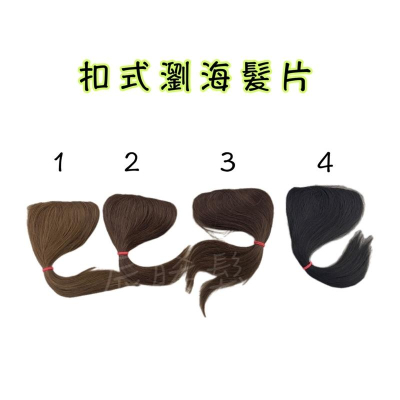 ✝️辰晞髮品✝️ 扣式瀏海髮片 髮片 假髮 扣式 瀏海