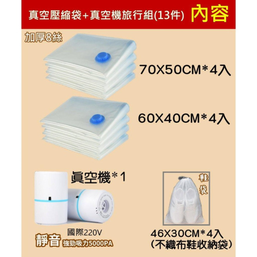 【山野行者】MW-666加厚8絲真空壓縮袋+真空機旅行組(13件)/有鞋袋/出國/旅遊/出差必備/超高CP值