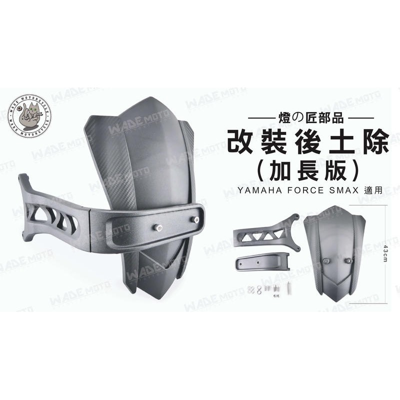韋德機車精品 燈匠部品 改裝 後土除 后輪土除 加長版 適用車款 YAMAHA FORCE SMAX