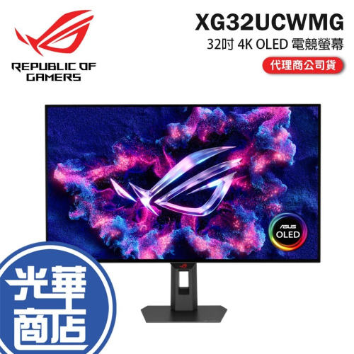 ASUS 華碩 ROG Strix OLED XG32UCWMG 32吋 4K 電競螢幕 240Hz／雙模式 光華