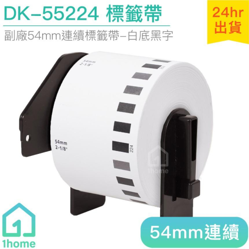 DK-55224 耐久型副廠連續標籤帶(54mm白底黑字)｜Brother兄弟標籤機型專用無黏性標籤【1home】