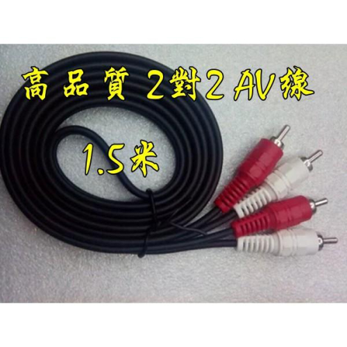 台中現貨 高品質 1.5米 2RCA紅白 音頻訊號線 AV線 公對公 2對2 二對二 梅花端子 梅花線 RCA 雙梅花