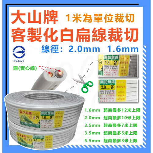 [售價以米為單位] 大山牌 白扁線 1.6mm電線 2.0mm電線 2芯白扁線 電線 零散裁切 單芯線 銅線