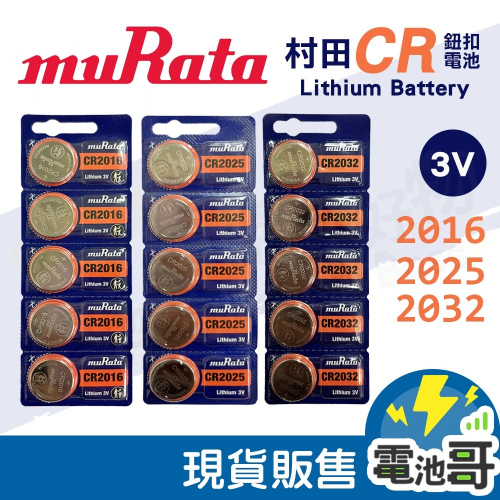 村田電池muRata CR2032 CR2025 CR2016 鈕扣電池 胎壓偵測器 汽車遙控器