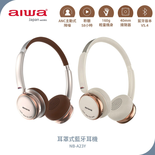 【AIWA 愛華】耳罩式藍牙耳機 NB-A23Y 棕色/白色 藍牙耳機 耳罩式耳機