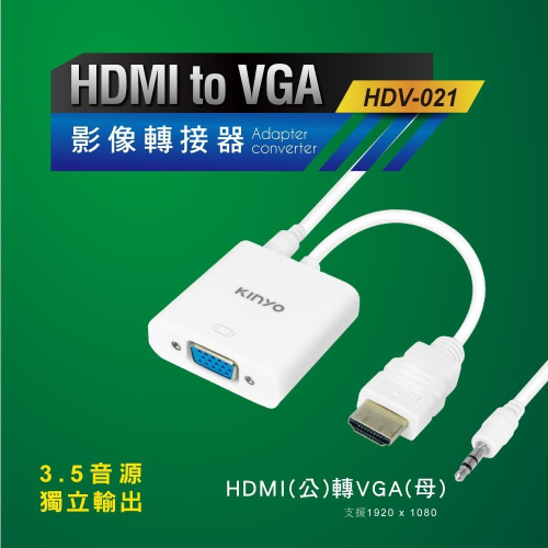含稅全新原廠保固一年KINYO帶3.5音源鍍金HDMI轉VGA影像轉接器(HDV-021)
