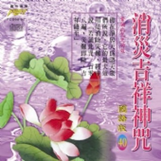 (國語篇40)消災吉祥神咒**全新**CD