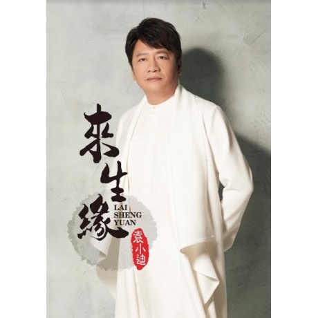 袁小迪__來生緣**全新**CD