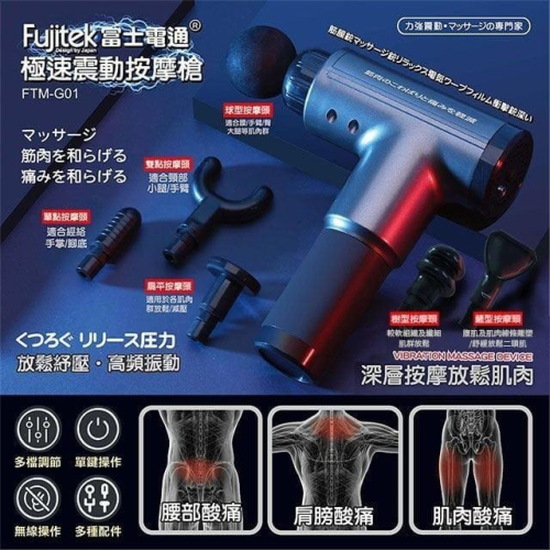 Fujitek富士電通極速震動按摩槍 FTM-G01 送最好的禮物