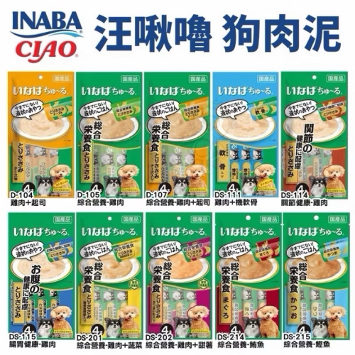 CIAO 日本國產 啾嚕犬肉泥條 汪啾嚕 14gX4 綿綿系列 15gX4 餵藥神器 狗零食 狗肉條 狗肉泥