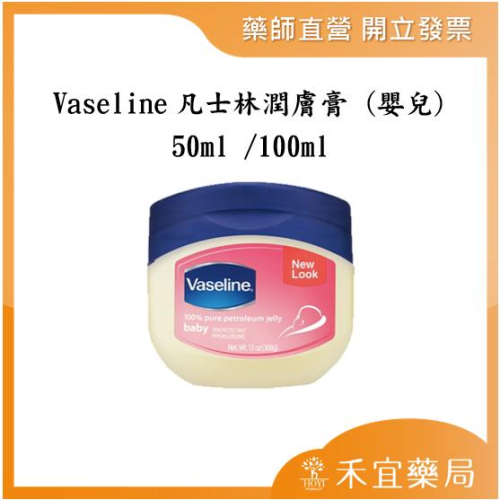 【滿千免運】Vaseline凡士林潤膚膏 (嬰兒) 50ml /100ml【禾宜藥局】