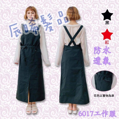 ✝️辰晞髮品✝️ 6017 工作服 美髮 設計師
