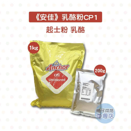 【柚子烘焙材料】Anchor 安佳 CP1乳酪粉1kg/200g 芝士粉 起司粉 1KG原裝 安佳起司粉 安佳乳酪粉