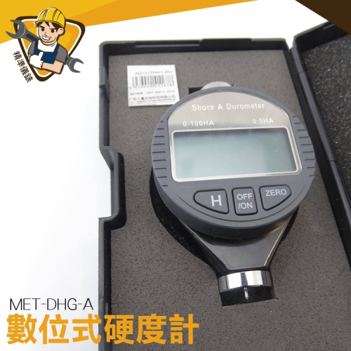 硬度計 橡膠硬度計 塑膠硬度計 數位測試儀便捷式【精準】DHG-A 橡膠硬度 硬度計 硬度測試