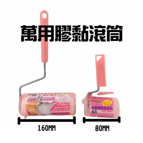 現貨 膠黏滾筒 居家除塵黏紙 滾輪 短柄 黏黏 狗毛 黏紙 清潔 打掃 灰塵 【CF-05A-01280】